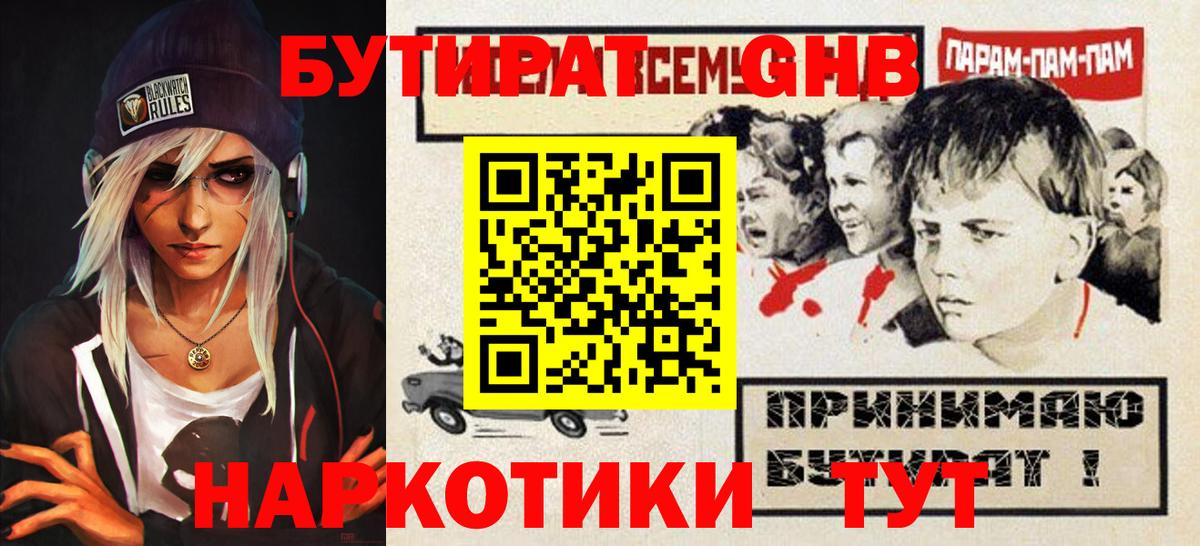 Бутират GHB Юрга