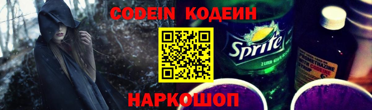 Кодеин Purple Drank Юрга